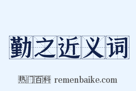 勤之近义词是什么意思的图片